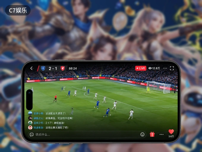 装好C7娱乐 APP，看球体验更流畅